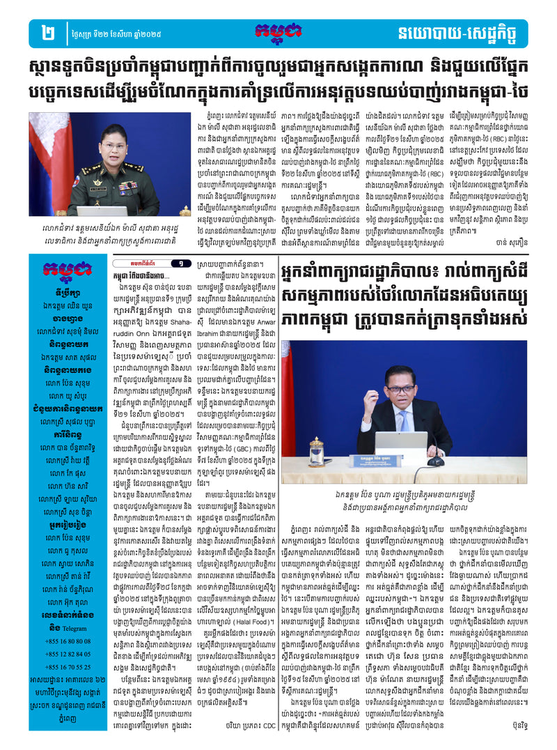 កាសែតកម្ពុជា ឆ្នាំទី៤៦ លេខ២៧២៨ ចេញផ្សាយ ថ្ងៃសុក្រ ទី២២ ខែសីហា ឆ្នាំ២០២៥ (KH)