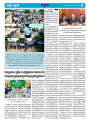 កាសែតកម្ពុជា ឆ្នាំទី៤៦ លេខ២៧២៨ ចេញផ្សាយ ថ្ងៃសុក្រ ទី២២ ខែសីហា ឆ្នាំ២០២៥ (KH)