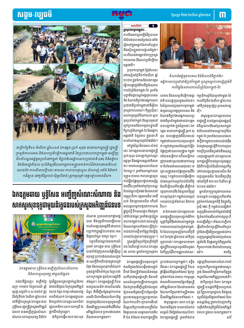 កាសែតកម្ពុជា ឆ្នាំទី៤៦ លេខ២៧២៨ ចេញផ្សាយ ថ្ងៃសុក្រ ទី២២ ខែសីហា ឆ្នាំ២០២៥ (KH)