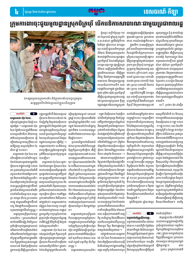 កាសែតកម្ពុជា ឆ្នាំទី៤៦ លេខ២៧២៨ ចេញផ្សាយ ថ្ងៃសុក្រ ទី២២ ខែសីហា ឆ្នាំ២០២៥ (KH)