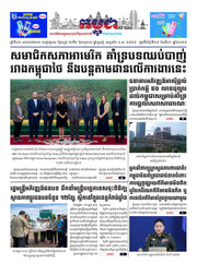 កាសែតកម្ពុជា ឆ្នាំទី៤៦ លេខ២៧៣៣ ចេញផ្សាយ ថ្ងៃសុក្រ ទី២៩ ខែសីហា ឆ្នាំ២០២៥ (KH)