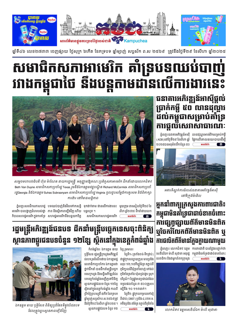 កាសែតកម្ពុជា ឆ្នាំទី៤៦ លេខ២៧៣៣ ចេញផ្សាយ ថ្ងៃសុក្រ ទី២៩ ខែសីហា ឆ្នាំ២០២៥ (KH)