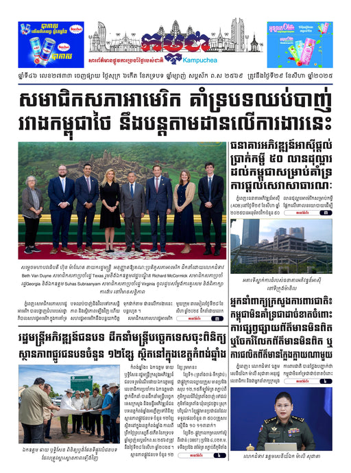 កាសែតកម្ពុជា ឆ្នាំទី៤៦ លេខ២៧៣៣ ចេញផ្សាយ ថ្ងៃសុក្រ ទី២៩ ខែសីហា ឆ្នាំ២០២៥ (KH)