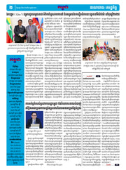 កាសែតកម្ពុជា ឆ្នាំទី៤៦ លេខ២៧៣៣ ចេញផ្សាយ ថ្ងៃសុក្រ ទី២៩ ខែសីហា ឆ្នាំ២០២៥ (KH)