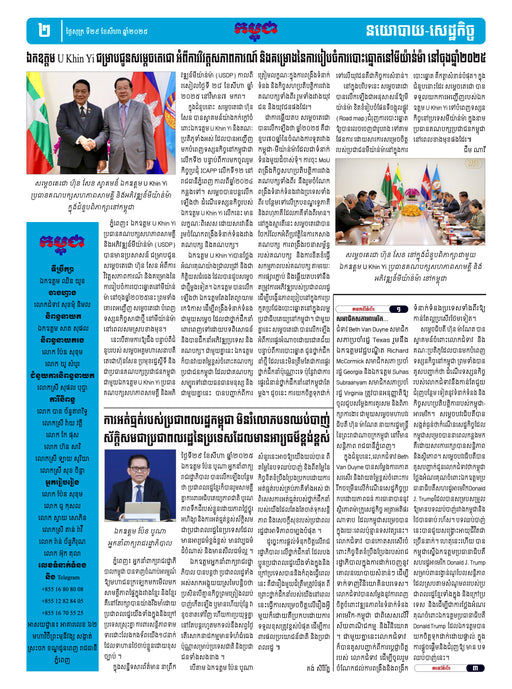 កាសែតកម្ពុជា ឆ្នាំទី៤៦ លេខ២៧៣៣ ចេញផ្សាយ ថ្ងៃសុក្រ ទី២៩ ខែសីហា ឆ្នាំ២០២៥ (KH)