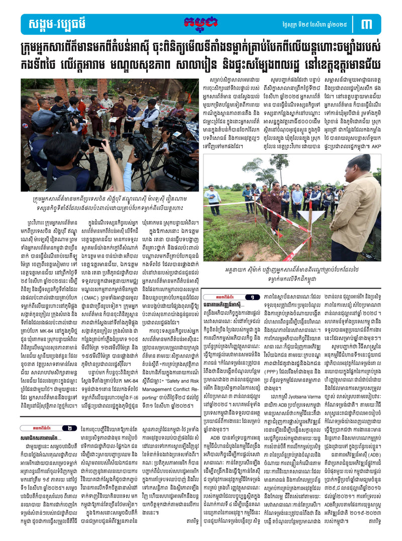 កាសែតកម្ពុជា ឆ្នាំទី៤៦ លេខ២៧៣៣ ចេញផ្សាយ ថ្ងៃសុក្រ ទី២៩ ខែសីហា ឆ្នាំ២០២៥ (KH)