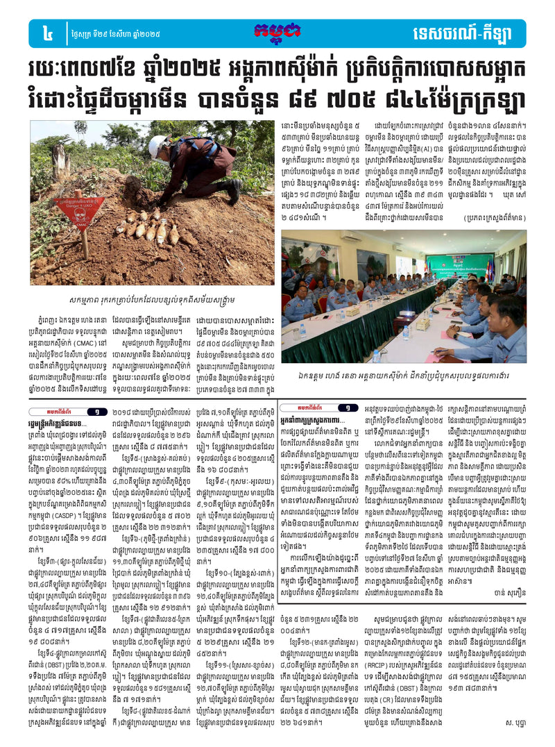 កាសែតកម្ពុជា ឆ្នាំទី៤៦ លេខ២៧៣៣ ចេញផ្សាយ ថ្ងៃសុក្រ ទី២៩ ខែសីហា ឆ្នាំ២០២៥ (KH)