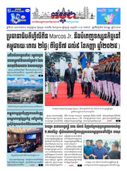 កាសែតកម្ពុជា ឆ្នាំទី៤៦ លេខ២៧៣៨ ចេញផ្សាយ ថ្ងៃសុក្រ ទី៥ ខែកញ្ញា ឆ្នាំ២០២៥ (KH)