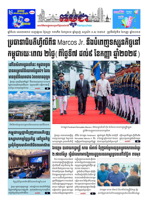 កាសែតកម្ពុជា ឆ្នាំទី៤៦ លេខ២៧៣៨ ចេញផ្សាយ ថ្ងៃសុក្រ ទី៥ ខែកញ្ញា ឆ្នាំ២០២៥ (KH)