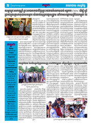 កាសែតកម្ពុជា ឆ្នាំទី៤៦ លេខ២៧៣៨ ចេញផ្សាយ ថ្ងៃសុក្រ ទី៥ ខែកញ្ញា ឆ្នាំ២០២៥ (KH)