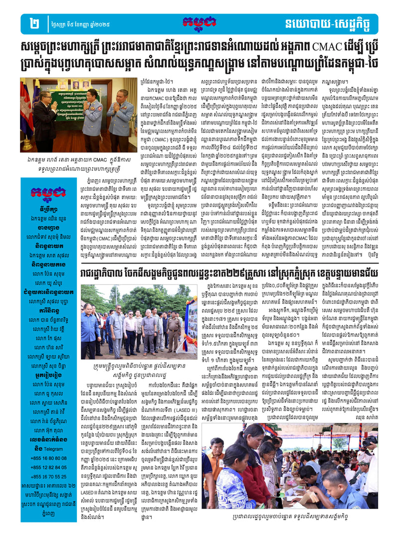 កាសែតកម្ពុជា ឆ្នាំទី៤៦ លេខ២៧៣៨ ចេញផ្សាយ ថ្ងៃសុក្រ ទី៥ ខែកញ្ញា ឆ្នាំ២០២៥ (KH)