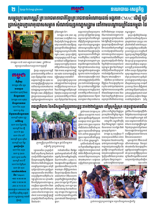 កាសែតកម្ពុជា ឆ្នាំទី៤៦ លេខ២៧៣៨ ចេញផ្សាយ ថ្ងៃសុក្រ ទី៥ ខែកញ្ញា ឆ្នាំ២០២៥ (KH)