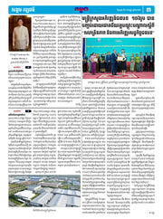 កាសែតកម្ពុជា ឆ្នាំទី៤៦ លេខ២៧៣៨ ចេញផ្សាយ ថ្ងៃសុក្រ ទី៥ ខែកញ្ញា ឆ្នាំ២០២៥ (KH)