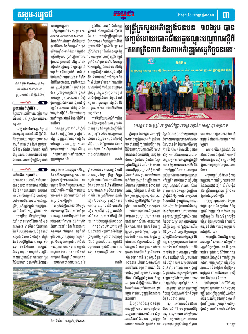 កាសែតកម្ពុជា ឆ្នាំទី៤៦ លេខ២៧៣៨ ចេញផ្សាយ ថ្ងៃសុក្រ ទី៥ ខែកញ្ញា ឆ្នាំ២០២៥ (KH)