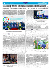 កាសែតកម្ពុជា ឆ្នាំទី៤៦ លេខ២៧៣៨ ចេញផ្សាយ ថ្ងៃសុក្រ ទី៥ ខែកញ្ញា ឆ្នាំ២០២៥ (KH)