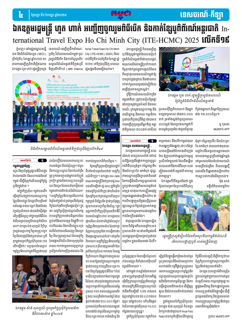 កាសែតកម្ពុជា ឆ្នាំទី៤៦ លេខ២៧៣៨ ចេញផ្សាយ ថ្ងៃសុក្រ ទី៥ ខែកញ្ញា ឆ្នាំ២០២៥ (KH)