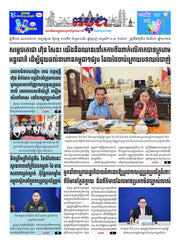 កាសែតកម្ពុជា ឆ្នាំទី៤៦ លេខ២៧១៤ ចេញផ្សាយ ថ្ងៃចន្ទ ទី៤ ខែសីហា ឆ្នាំ២០២៥ (KH)