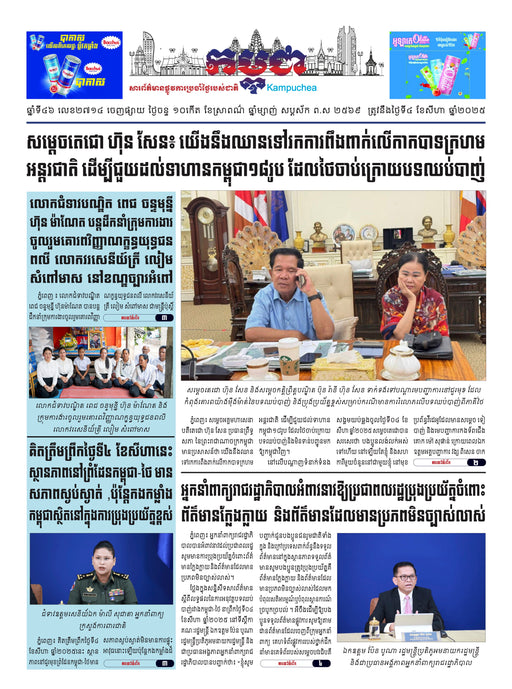 កាសែតកម្ពុជា ឆ្នាំទី៤៦ លេខ២៧១៤ ចេញផ្សាយ ថ្ងៃចន្ទ ទី៤ ខែសីហា ឆ្នាំ២០២៥ (KH)