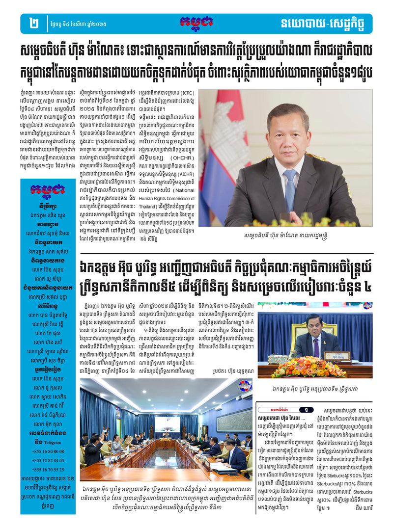 កាសែតកម្ពុជា ឆ្នាំទី៤៦ លេខ២៧១៤ ចេញផ្សាយ ថ្ងៃចន្ទ ទី៤ ខែសីហា ឆ្នាំ២០២៥ (KH)