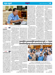 កាសែតកម្ពុជា ឆ្នាំទី៤៦ លេខ២៧១៤ ចេញផ្សាយ ថ្ងៃចន្ទ ទី៤ ខែសីហា ឆ្នាំ២០២៥ (KH)