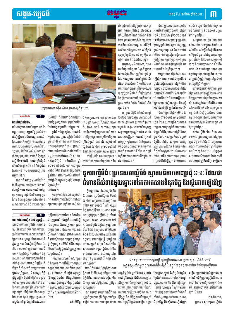 កាសែតកម្ពុជា ឆ្នាំទី៤៦ លេខ២៧១៤ ចេញផ្សាយ ថ្ងៃចន្ទ ទី៤ ខែសីហា ឆ្នាំ២០២៥ (KH)