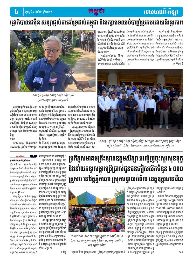 កាសែតកម្ពុជា ឆ្នាំទី៤៦ លេខ២៧១៤ ចេញផ្សាយ ថ្ងៃចន្ទ ទី៤ ខែសីហា ឆ្នាំ២០២៥ (KH)