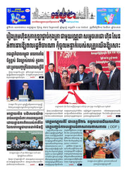 កាសែតកម្ពុជា ឆ្នាំទី៤៦ លេខ២៧២៤ ចេញផ្សាយ ថ្ងៃចន្ទ ទី១៨ ខែសីហា ឆ្នាំ២០២៥ (KH)