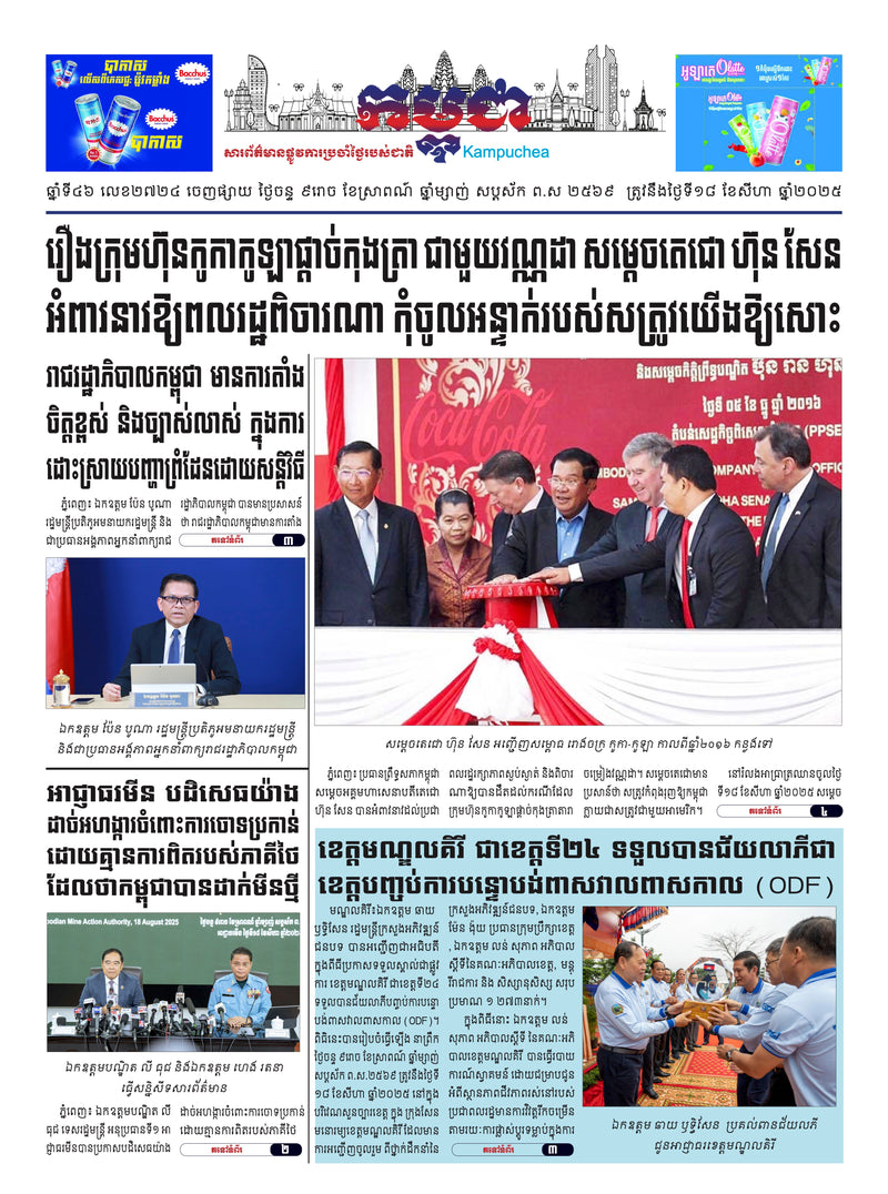 កាសែតកម្ពុជា ឆ្នាំទី៤៦ លេខ២៧២៤ ចេញផ្សាយ ថ្ងៃចន្ទ ទី១៨ ខែសីហា ឆ្នាំ២០២៥ (KH)