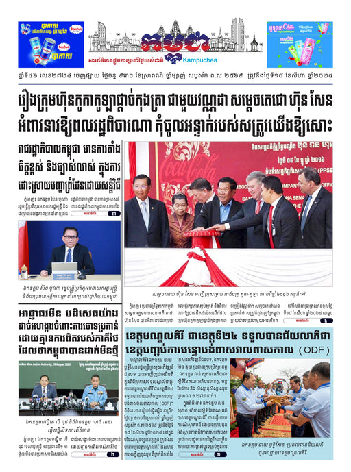 កាសែតកម្ពុជា ឆ្នាំទី៤៦ លេខ២៧២៤ ចេញផ្សាយ ថ្ងៃចន្ទ ទី១៨ ខែសីហា ឆ្នាំ២០២៥ (KH)