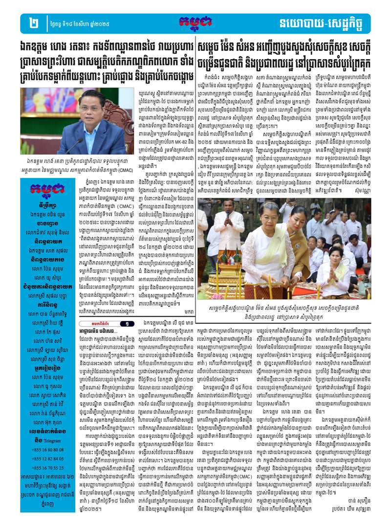 កាសែតកម្ពុជា ឆ្នាំទី៤៦ លេខ២៧២៤ ចេញផ្សាយ ថ្ងៃចន្ទ ទី១៨ ខែសីហា ឆ្នាំ២០២៥ (KH)