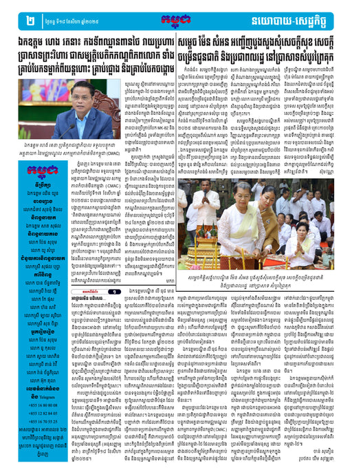 កាសែតកម្ពុជា ឆ្នាំទី៤៦ លេខ២៧២៤ ចេញផ្សាយ ថ្ងៃចន្ទ ទី១៨ ខែសីហា ឆ្នាំ២០២៥ (KH)