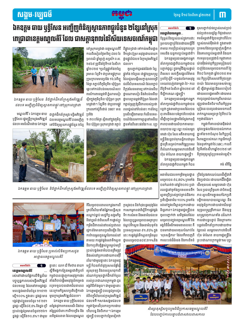 កាសែតកម្ពុជា ឆ្នាំទី៤៦ លេខ២៧២៤ ចេញផ្សាយ ថ្ងៃចន្ទ ទី១៨ ខែសីហា ឆ្នាំ២០២៥ (KH)