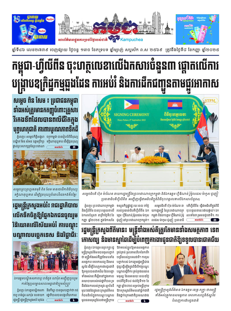 កាសែតកម្ពុជា ឆ្នាំទី៤៦ លេខ២៧៣៩ ចេញផ្សាយ ថ្ងៃចន្ទ ទី៨ ខែកញ្ញា ឆ្នាំ២០២៥ (KH)