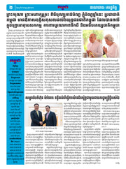 កាសែតកម្ពុជា ឆ្នាំទី៤៦ លេខ២៧៣៩ ចេញផ្សាយ ថ្ងៃចន្ទ ទី៨ ខែកញ្ញា ឆ្នាំ២០២៥ (KH)