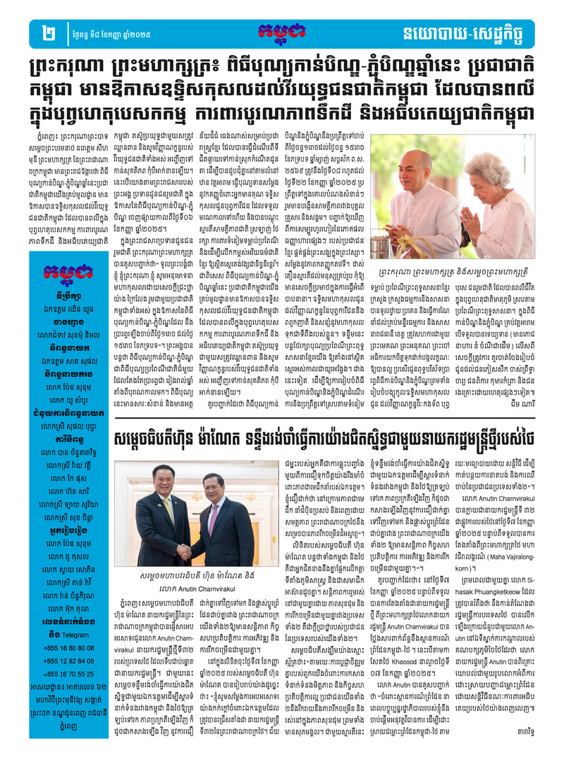 កាសែតកម្ពុជា ឆ្នាំទី៤៦ លេខ២៧៣៩ ចេញផ្សាយ ថ្ងៃចន្ទ ទី៨ ខែកញ្ញា ឆ្នាំ២០២៥ (KH)