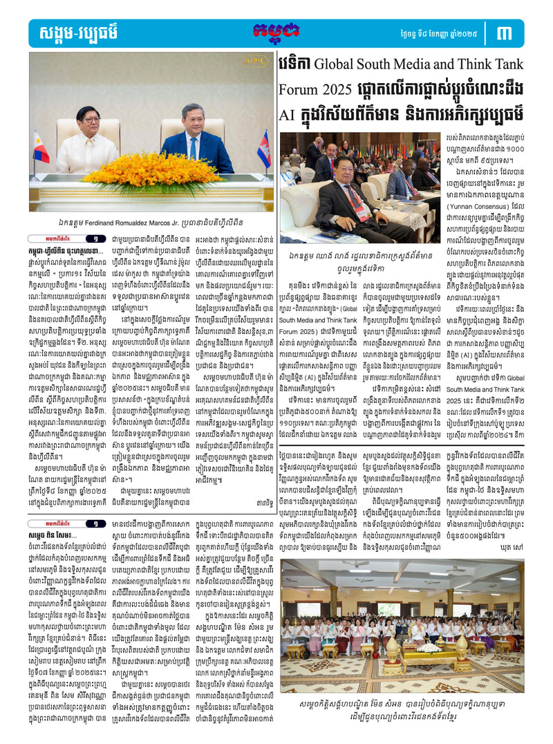 កាសែតកម្ពុជា ឆ្នាំទី៤៦ លេខ២៧៣៩ ចេញផ្សាយ ថ្ងៃចន្ទ ទី៨ ខែកញ្ញា ឆ្នាំ២០២៥ (KH)