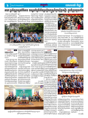 កាសែតកម្ពុជា ឆ្នាំទី៤៦ លេខ២៧៣៩ ចេញផ្សាយ ថ្ងៃចន្ទ ទី៨ ខែកញ្ញា ឆ្នាំ២០២៥ (KH)