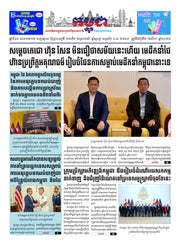 កាសែតកម្ពុជា ឆ្នាំទី៤៦ លេខ២៧១៧ ចេញផ្សាយ ថ្ងៃព្រហស្បតិ៍ ទី៧ ខែសីហា ឆ្នាំ២០២៥ (KH)