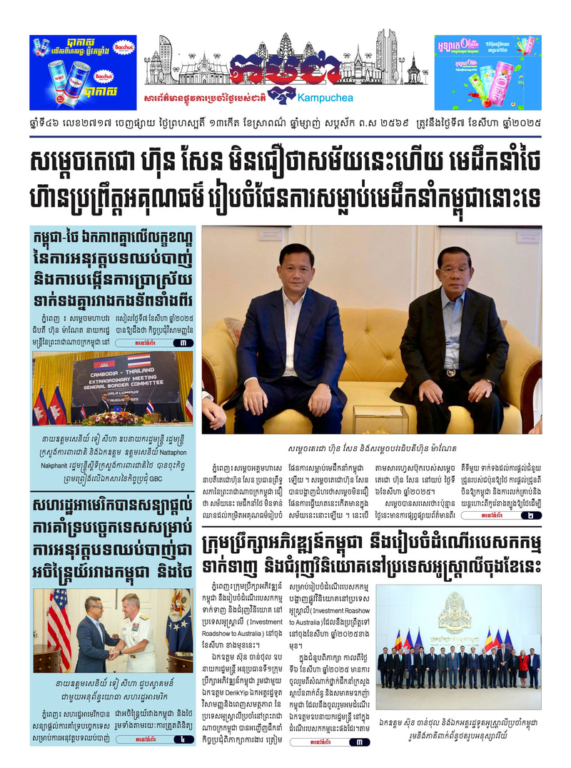 កាសែតកម្ពុជា ឆ្នាំទី៤៦ លេខ២៧១៧ ចេញផ្សាយ ថ្ងៃព្រហស្បតិ៍ ទី៧ ខែសីហា ឆ្នាំ២០២៥ (KH)