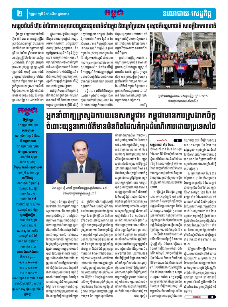 កាសែតកម្ពុជា ឆ្នាំទី៤៦ លេខ២៧១៧ ចេញផ្សាយ ថ្ងៃព្រហស្បតិ៍ ទី៧ ខែសីហា ឆ្នាំ២០២៥ (KH)