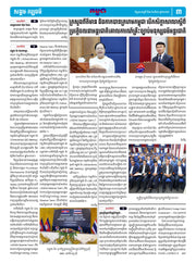កាសែតកម្ពុជា ឆ្នាំទី៤៦ លេខ២៧១៧ ចេញផ្សាយ ថ្ងៃព្រហស្បតិ៍ ទី៧ ខែសីហា ឆ្នាំ២០២៥ (KH)