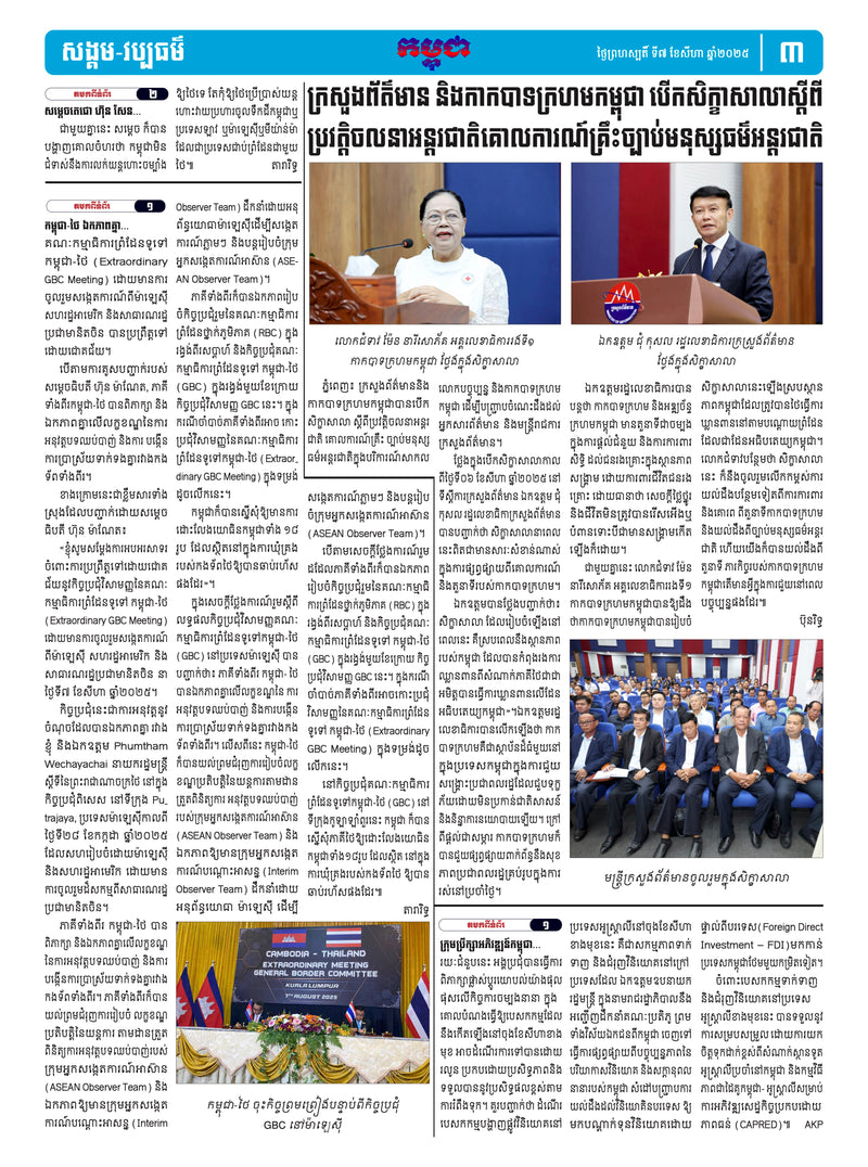 កាសែតកម្ពុជា ឆ្នាំទី៤៦ លេខ២៧១៧ ចេញផ្សាយ ថ្ងៃព្រហស្បតិ៍ ទី៧ ខែសីហា ឆ្នាំ២០២៥ (KH)