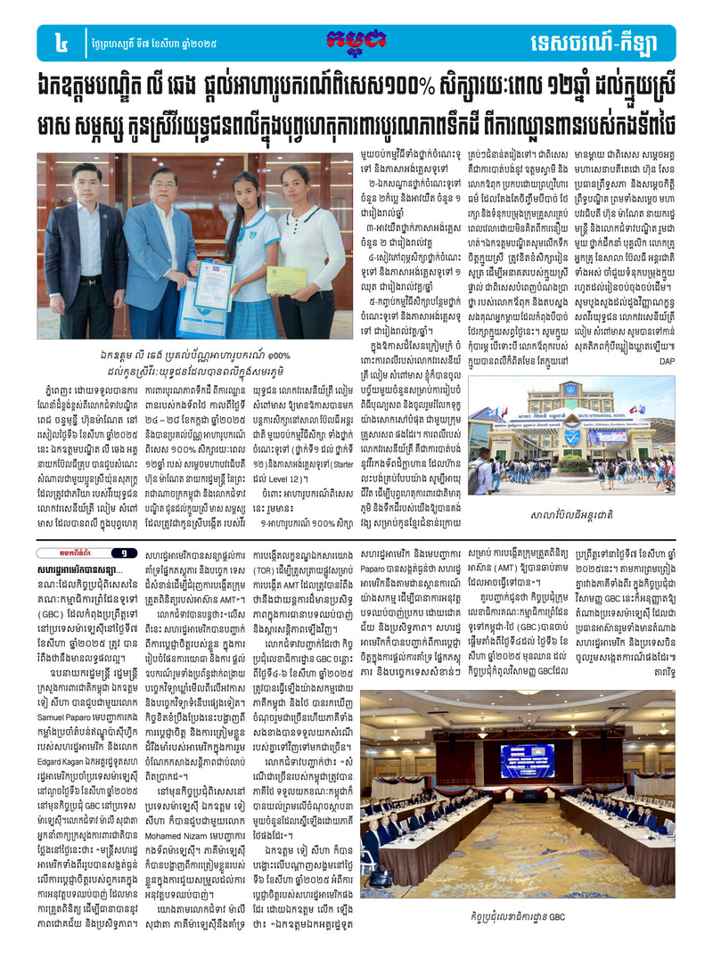 កាសែតកម្ពុជា ឆ្នាំទី៤៦ លេខ២៧១៧ ចេញផ្សាយ ថ្ងៃព្រហស្បតិ៍ ទី៧ ខែសីហា ឆ្នាំ២០២៥ (KH)