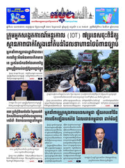 កាសែតកម្ពុជា ឆ្នាំទី៤៦ លេខ២៧២២ ចេញផ្សាយ ថ្ងៃព្រហស្បតិ៍ ទី១៤ ខែសីហា ឆ្នាំ២០២៥ (KH)