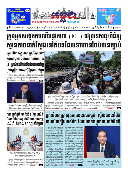 កាសែតកម្ពុជា ឆ្នាំទី៤៦ លេខ២៧២២ ចេញផ្សាយ ថ្ងៃព្រហស្បតិ៍ ទី១៤ ខែសីហា ឆ្នាំ២០២៥ (KH)