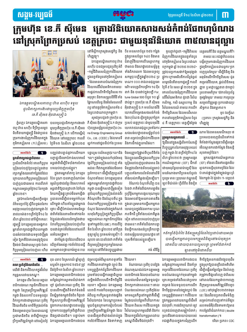 កាសែតកម្ពុជា ឆ្នាំទី៤៦ លេខ២៧២២ ចេញផ្សាយ ថ្ងៃព្រហស្បតិ៍ ទី១៤ ខែសីហា ឆ្នាំ២០២៥ (KH)