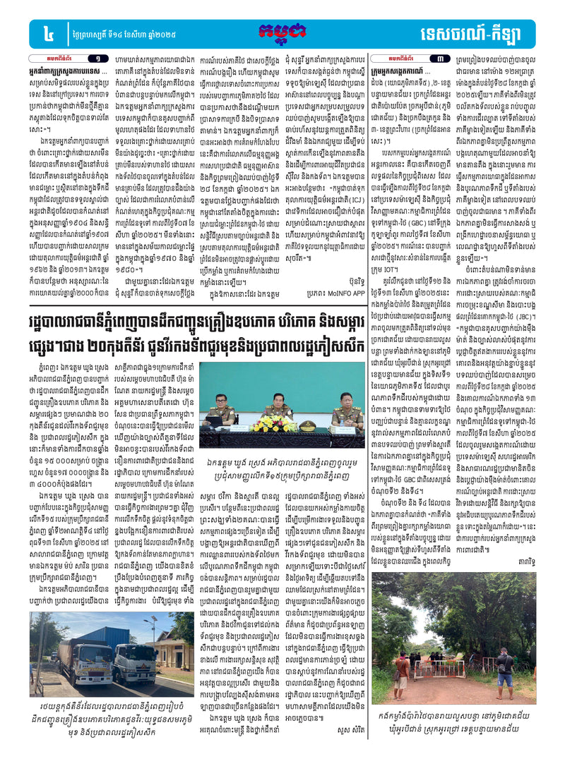 កាសែតកម្ពុជា ឆ្នាំទី៤៦ លេខ២៧២២ ចេញផ្សាយ ថ្ងៃព្រហស្បតិ៍ ទី១៤ ខែសីហា ឆ្នាំ២០២៥ (KH)