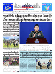 កាសែតកម្ពុជា ឆ្នាំទី៤៦ លេខ២៧២៧ ចេញផ្សាយ ថ្ងៃព្រហស្បតិ៍ ទី២១ ខែសីហា ឆ្នាំ២០២៥ (KH)