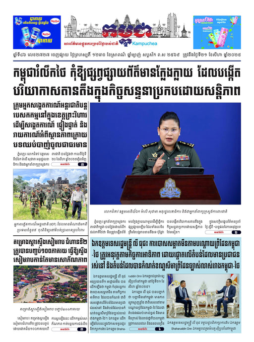 កាសែតកម្ពុជា ឆ្នាំទី៤៦ លេខ២៧២៧ ចេញផ្សាយ ថ្ងៃព្រហស្បតិ៍ ទី២១ ខែសីហា ឆ្នាំ២០២៥ (KH)