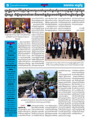 កាសែតកម្ពុជា ឆ្នាំទី៤៦ លេខ២៧២៧ ចេញផ្សាយ ថ្ងៃព្រហស្បតិ៍ ទី២១ ខែសីហា ឆ្នាំ២០២៥ (KH)